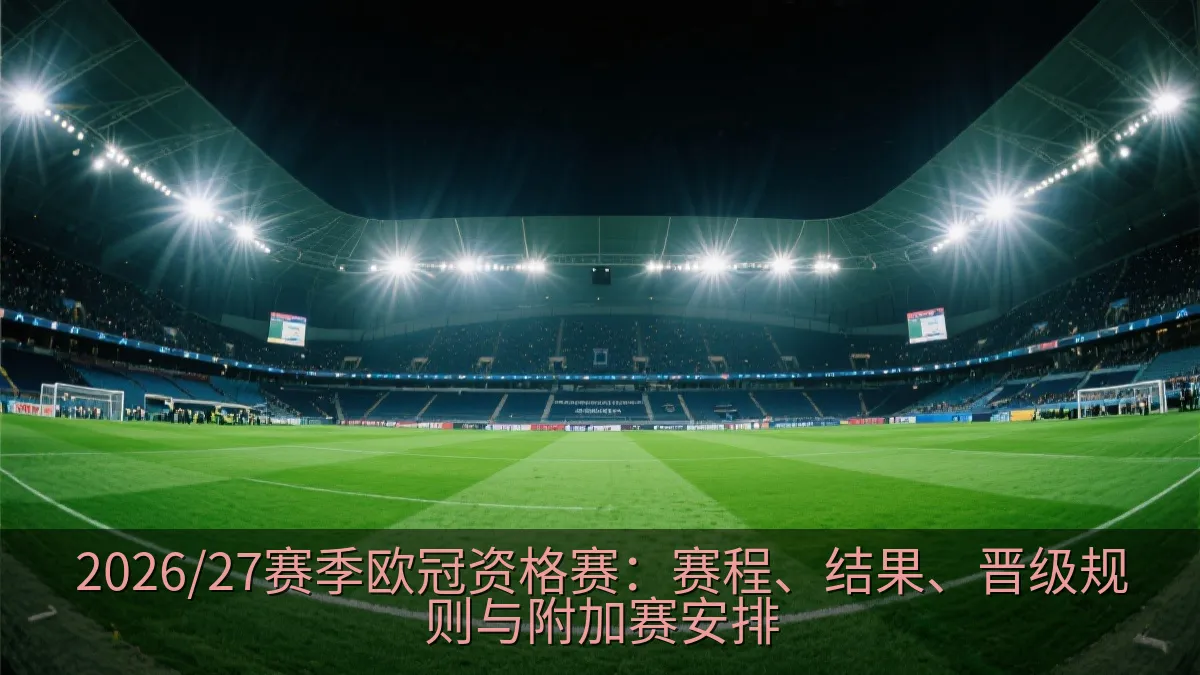 夜间足球场与明亮泛光灯下的比赛氛围