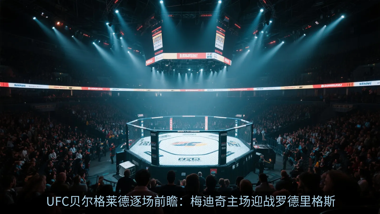 UFC贝尔格莱德逐场前瞻：梅迪奇主场迎战罗德里格斯