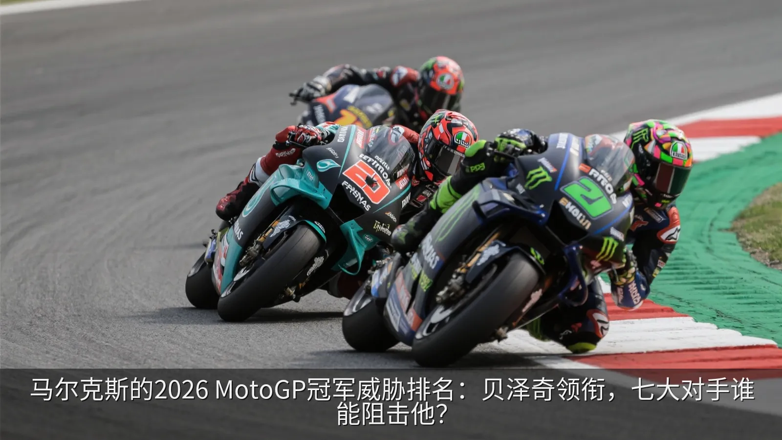 马尔克斯的2026 MotoGP冠军威胁排名：贝泽奇领衔，七大对手谁能阻击他？
